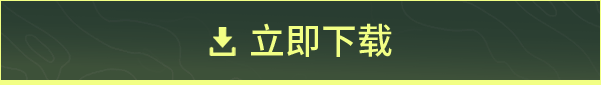 立即下载