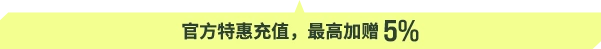 官方特惠储值，最高加赠 10%