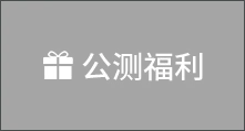 公测福利