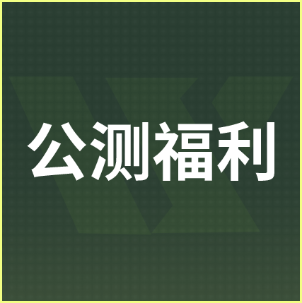 公测福利