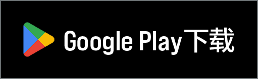 Google Play下载