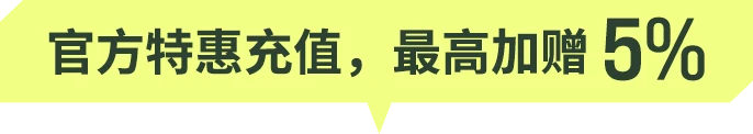 官方特惠充值，最高加赠 10%