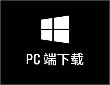 PC端下载