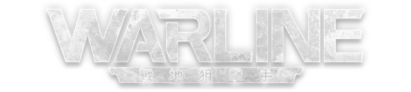warline-zh-tw.powerfantasygames.com；WARLINE 戰地狙擊手